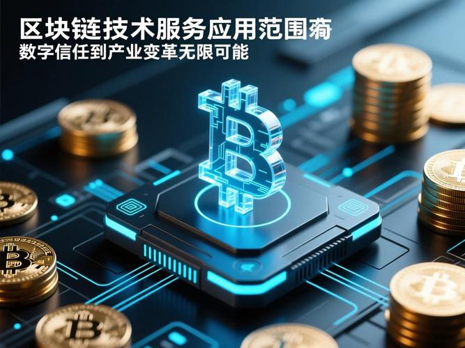 区块链技术服务应用范围 从数字信任到产业变革的无限可能