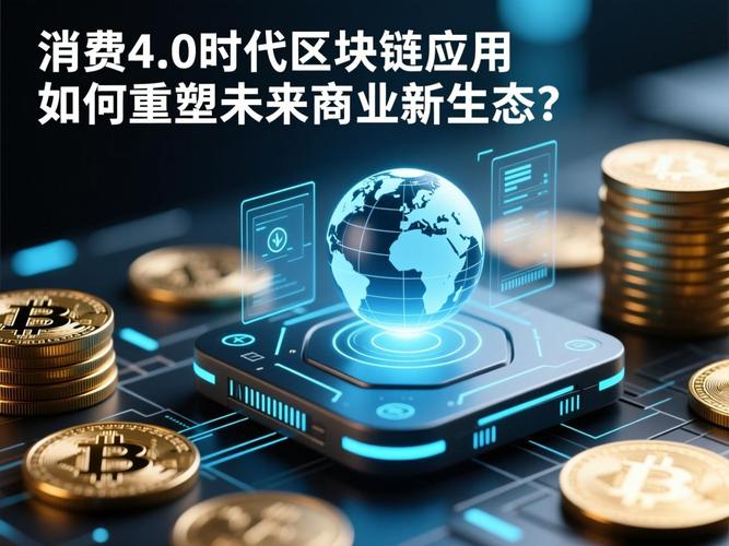 区块链技术 消费4.0的「信任引擎」